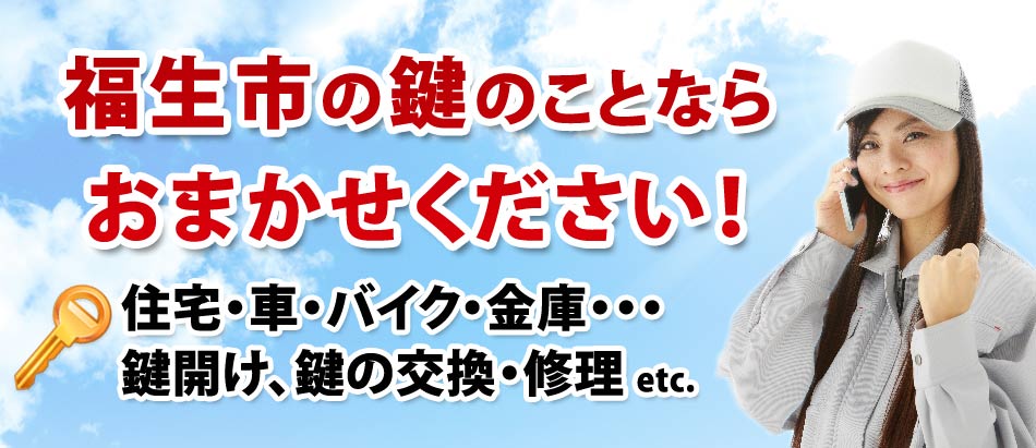 福生市の鍵のことならおまかせください!