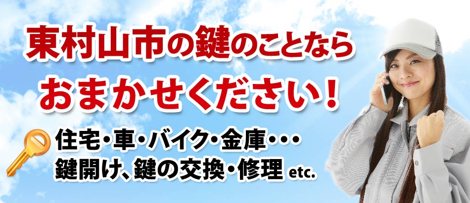 東村山市の鍵のことならおまかせください!