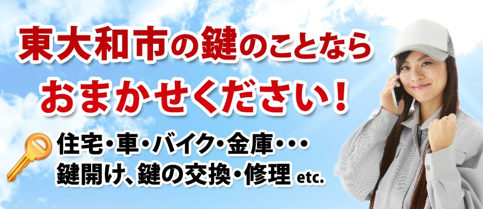 東大和市の鍵のことならおまかせください!