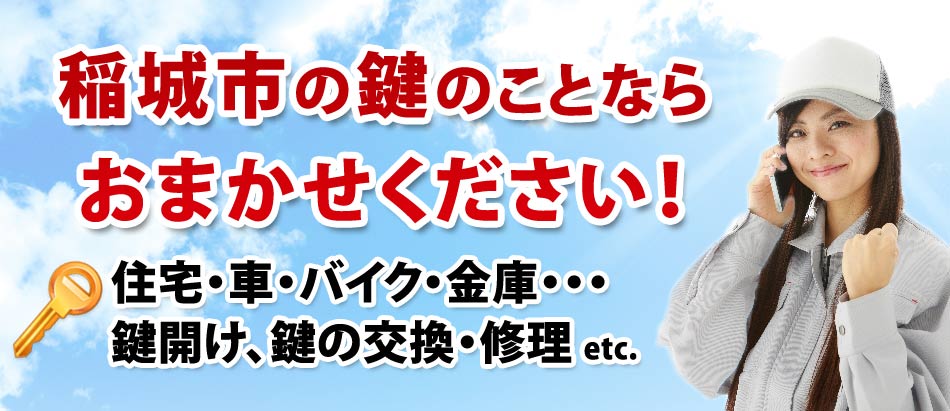 稲城市の鍵のことならおまかせください!