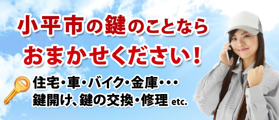 小平市の鍵のことならおまかせください!