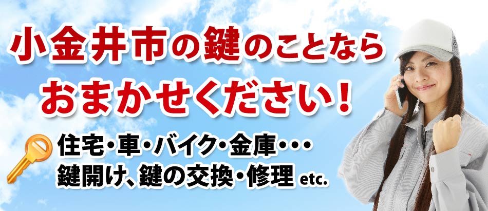 小金井市の鍵のことならおまかせください!