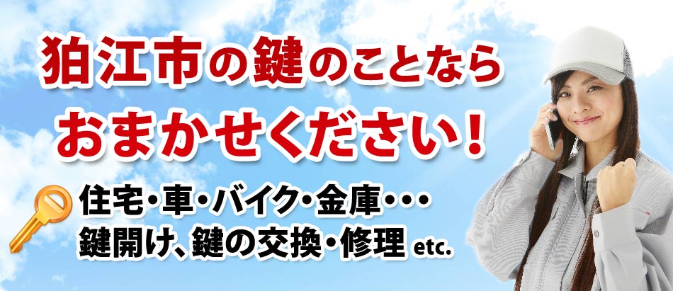 狛江市の鍵のことならおまかせください!