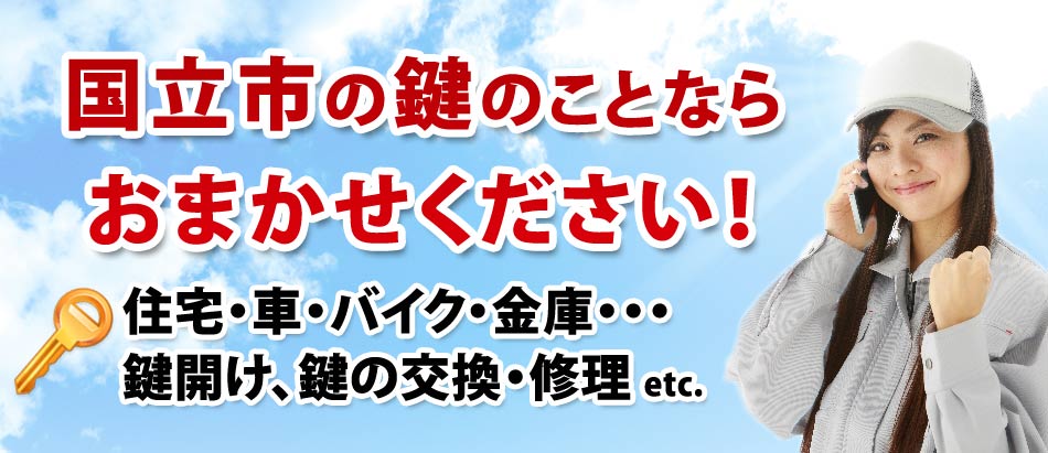 国立市の鍵のことならおまかせください!