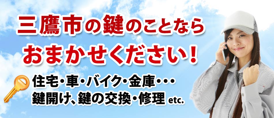 三鷹市の鍵のことならおまかせください!