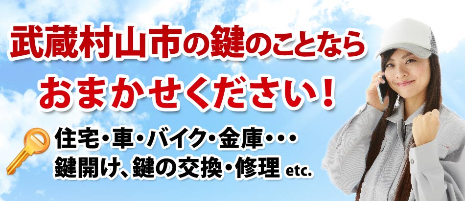 武蔵村山市の鍵のことならおまかせください!
