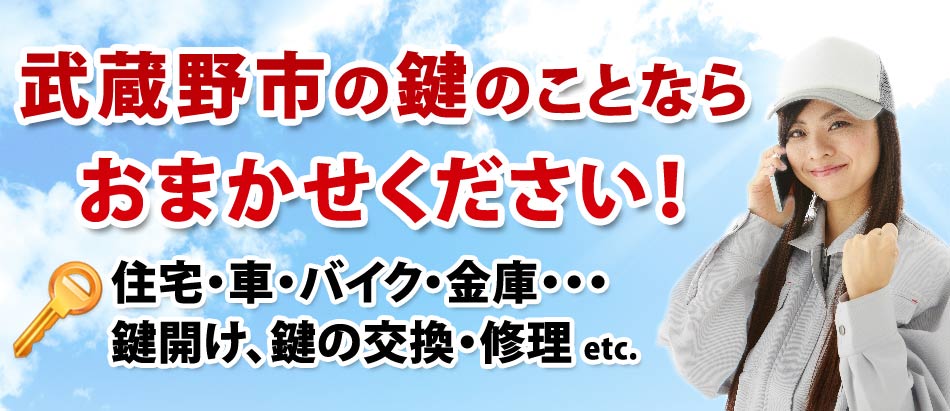 武蔵野市の鍵のことならおまかせください!