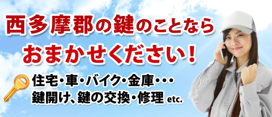 西多摩郡の鍵のことならおまかせください!