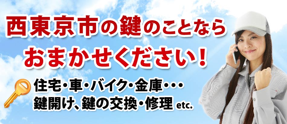 西東京市の鍵のことならおまかせください!