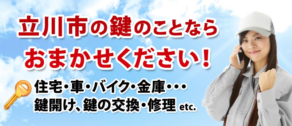立川市の鍵のことならおまかせください!