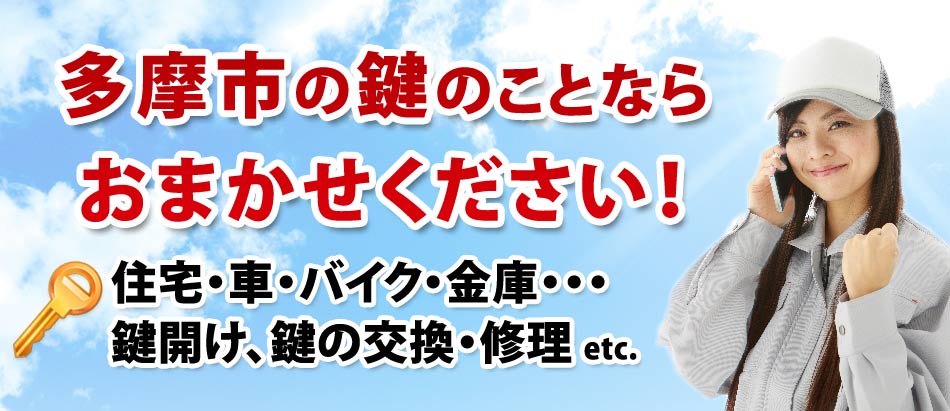 多摩市の鍵のことならおまかせください!