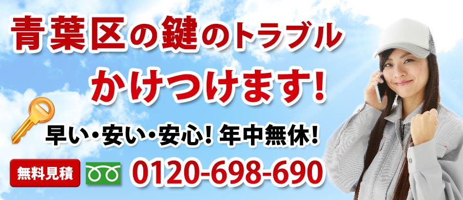 横浜市青葉区の鍵のトラブル かけつけます!
