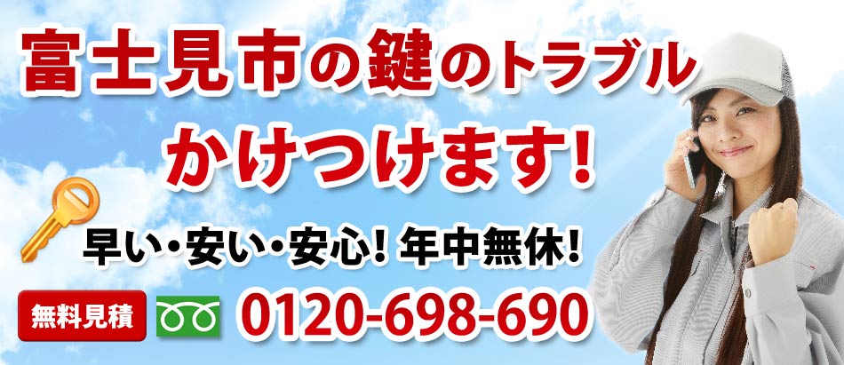 富士見市の鍵のトラブル かけつけます!