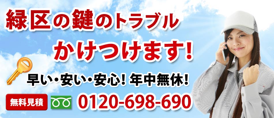 横浜市緑区の鍵のトラブル かけつけます!