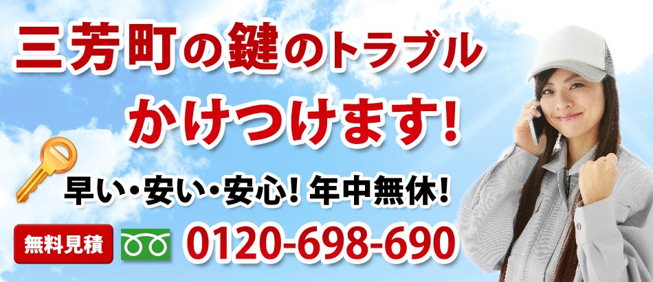 三芳町の鍵のトラブル かけつけます!