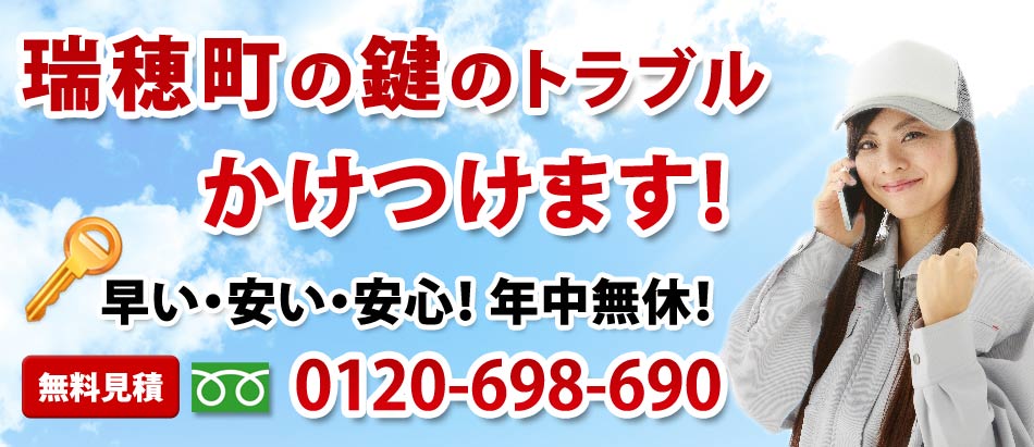 東京都 瑞穂町の鍵のトラブル かけつけます!