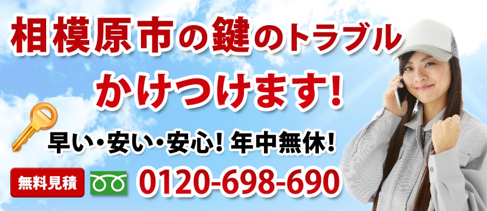 相模原市の鍵のトラブル かけつけます!