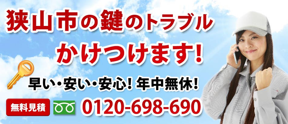 狭山市の鍵のトラブル かけつけます!