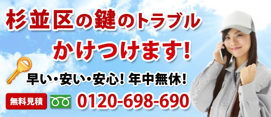 杉並区の鍵のトラブル かけつけます!