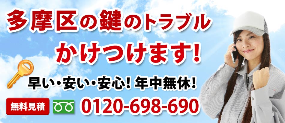 川崎市多摩区の鍵のトラブル かけつけます!