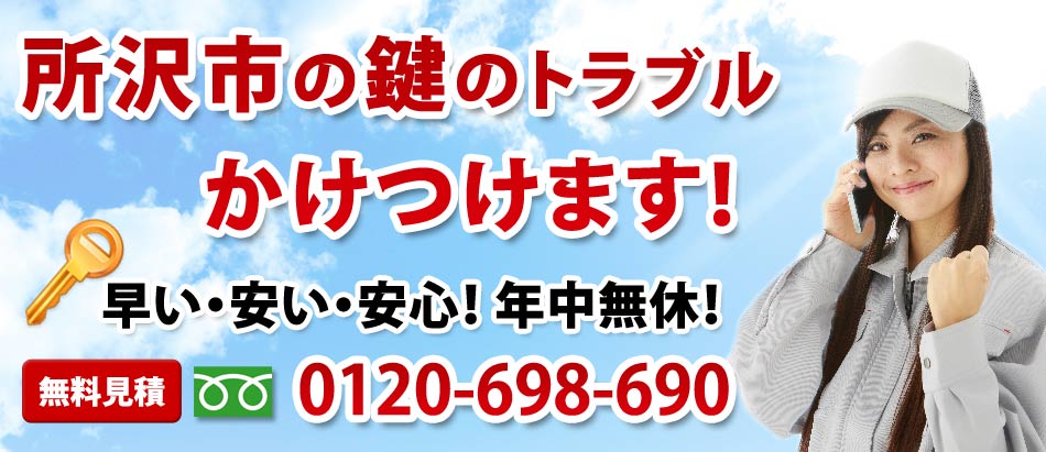 所沢市の鍵のトラブル かけつけます!