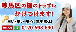 練馬区の鍵のトラブルかけつけます！