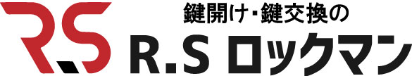 鍵開け・鍵交換の RSロックマン 出張カギ屋